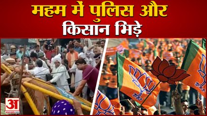 Meham Farmer Protest: किसानों ने किया BJP के कार्यक्रम का विरोध, Police से कई बार झड़प