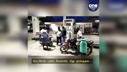 பெட்ரோல் பங்க் மேலாளர் மீது தாக்குதல்… பரபரப்பு சிசிடிவி காட்சி… விசிக பிரமுகருக்கு வலை!