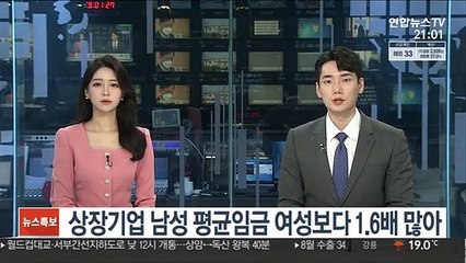 상장기업 남성 평균임금 여성보다 1.6배 많아
