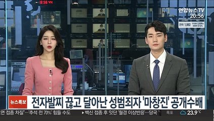 전자발찌 끊고 달아난 성범죄 전과자 '마창진' 공개수배