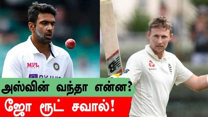 Ashwin பெரிய ஆள் தான்.. ஆனா நாங்க தயாராகவே இருக்கிறோம்.. Joe Root சவால்