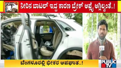 ಕಾರು ಅಪಘಾತದ ಬಗ್ಗೆ ಪೊಲೀಸ್ ತನಿಖೆ ವೇಳೆ ಬಯಲಾದ ಸತ್ಯ ಏನು ? | Audi Car Accident | Bengaluru