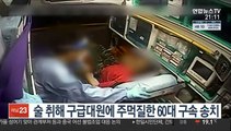 술 취해 구급대원에 주먹질한 60대 구속 송치