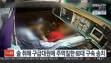 술 취해 구급대원에 주먹질한 60대 구속 송치