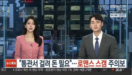 "통관서 걸려 돈 필요"…로맨스 스캠 주의보