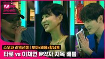 [2회/리액션캠] Fight Judge 보아x태용x황상훈 | 홀리뱅 타로 vs 원트 이채연 @약자 지목 배틀