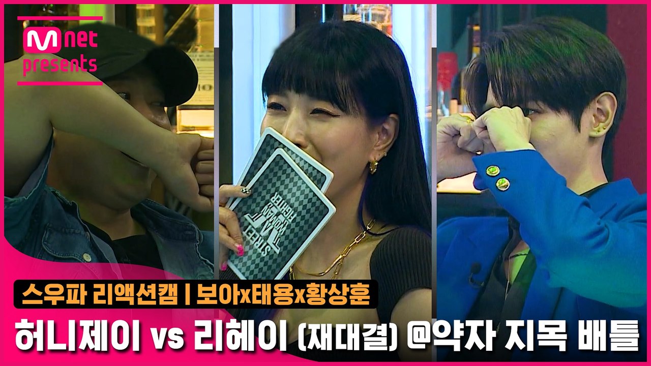 [2회/리액션캠] Fight Judge 보아x태용x황상훈 | 홀리뱅 허니제이 vs 코...