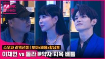 [2회/리액션캠] Fight Judge 보아x태용x황상훈 | 원트 이채연 vs 웨이비 돌라 @약자 지목 배틀