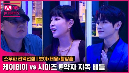 [2회/리액션캠] Fight Judge 보아x태용x황상훈 | 프라우드먼 케이데이 vs 라치카 시미즈 @약자 지목 배틀