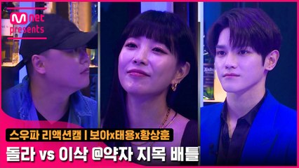 [2회/리액션캠] Fight Judge 보아x태용x황상훈 | 웨이비 돌라 vs YGX 이삭 @약자 지목 배틀