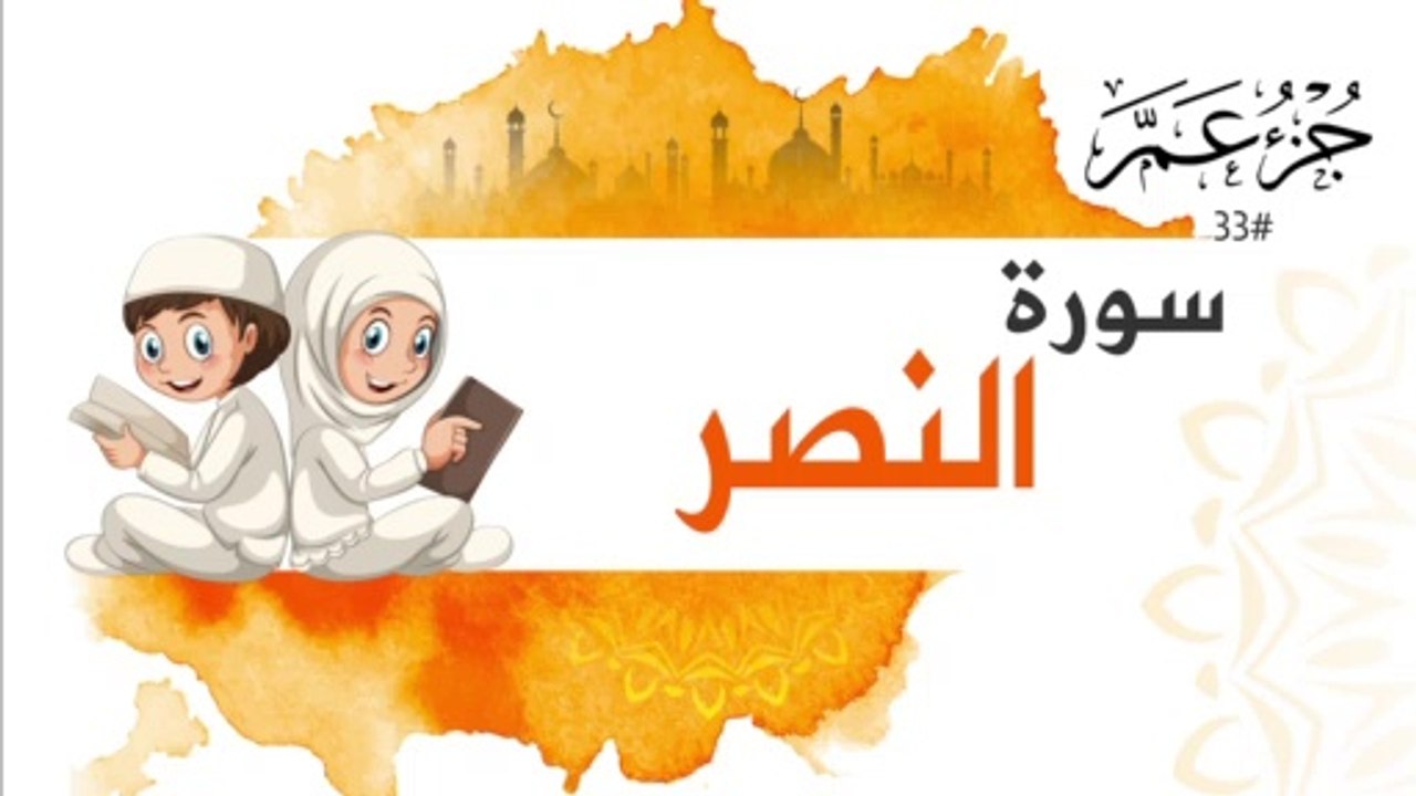 سورة النصر جزء عم | Surah AL Nasr