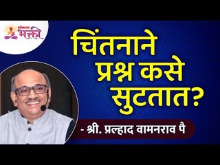 चिंतनाने प्रश्न कसे सुटतात ? | How Meditation solves all your problems? | Shri Pralhad Wamanrao Pai