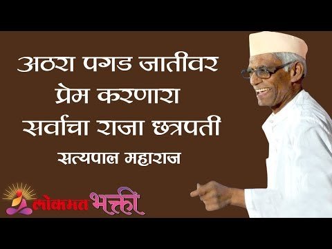 अठरा पगड जातीवर प्रेम करणारा सर्वाचा राजा छत्रपती | Satyapal Maharaj Kirtan