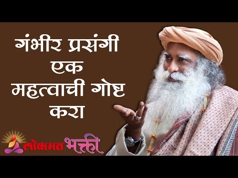 गंभीर प्रसंगी एक महत्वाची गोष्ट करा | Sadhguru | Lokmat Bhakti