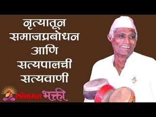 नृत्यातून समाजप्रबोधन आणि सत्यपालची सत्यवाणी' | Satypal Maharaj Kirtan | Maharashtra