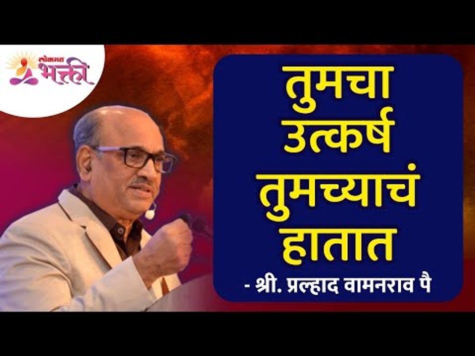 तुमचा उत्कर्ष तुमच्याचं  हातात | Jeevanvidya Mission | Shri Pralhad Wamanrao Pai |  Lokmat Bhakti