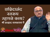 सच्चिदानंद  स्वरूप म्हणजे काय ? Shri Pralhad Wamanrao Pai  | Jeevanvidya | Lokmat Bhakti