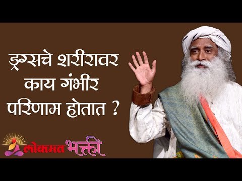 ड्रग्सचे शरीरावर काय गंभीर परिणाम होतात ? Sadhguru | Lokmat Bhakti