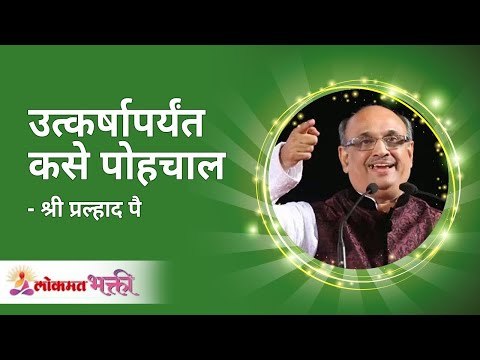 तुमचा उत्कर्ष तुमच्या हातात Your success is in your hands Pralhad Wamanrao Pai | Lokmat Bhakti