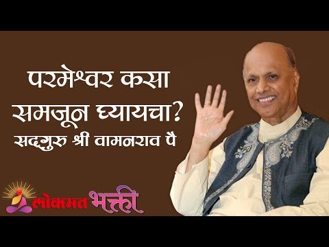 परमेश्वर कसा समजून घ्यायचा ? Satguru Shri Wamanrao Pai | Amrutbol Part 72