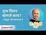 शुभ चिंतन म्हणजे काय ? Satguru Shri Wamanrao Pai | Jeevanvidya | Lokmat Bhakti |