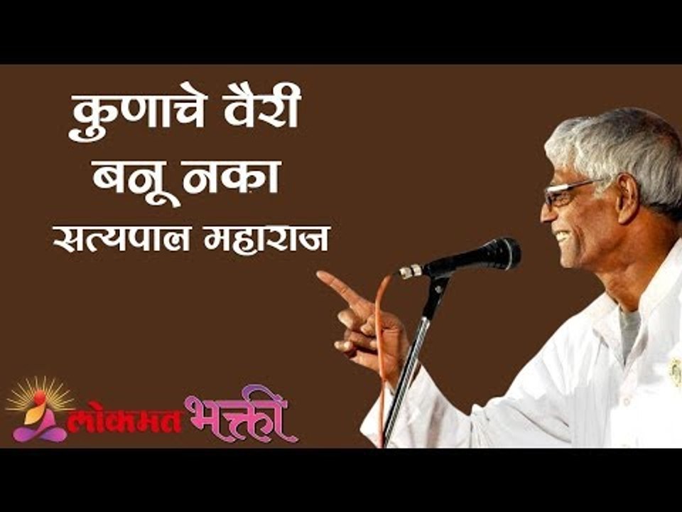 कुणाचे वैरी बनू नका | Satyapal Maharaj Kirtan | Lokmat Bhakti