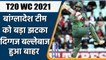 T20 WC 2021: Tamim Iqbal will not be able to play in ICC t20 world cup | वनइंडिया हिंदी