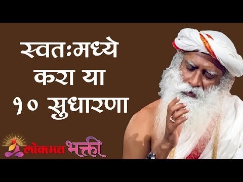 स्वतःमध्ये करा या 10 सुधारणा | Sadhguru | Lokmat Bhakti