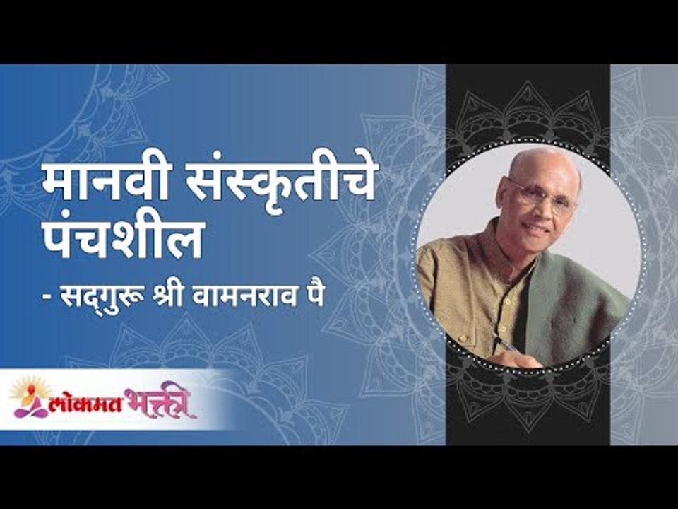 मानवी संस्कृतीचे पंचशील | Panchsheel of human c...