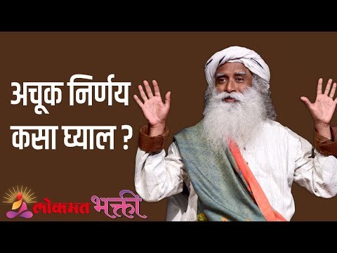 अचूक निर्णय कसा घ्याल ? Sadhguru | Lokmat Bhakti |