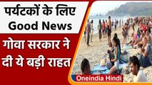Goa Giudelines: Fully Vaccinated पर्यटकों को नहीं दिखानी होगी RTPCR रिपोर्ट | वनइंडिया हिंदी