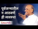 पूर्वजन्मातील न आठवणे ही व्यवस्था | Why we don't remember about Previous Life? Satguru Wamanrao Pai