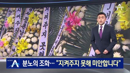 “지켜주지 못해 미안합니다”…전국서 보낸 분노의 조화