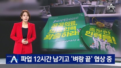 보건의료노조 파업 12시간 남기고…‘벼랑 끝’ 협상 중