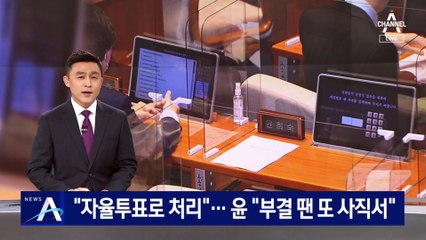 민주당 “자율투표로 처리”…윤희숙 “부결 땐 또 사직서”