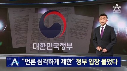 유엔보고관 “언론 심각하게 제한”…정부 입장 물었다