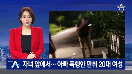[단독]맥주캔 던지고 주먹질…자녀 앞에서 아빠 폭행한 만취 여성