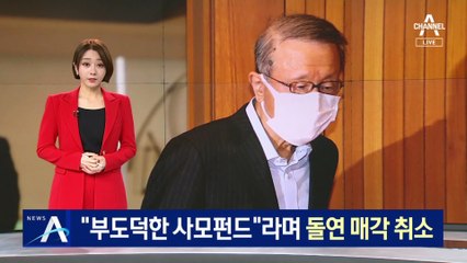 남양유업 매각 무산…홍원식 “부도덕한 사모펀드에 못 넘겨”