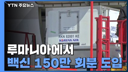루마니아에서 백신 150만 회분 도입...모더나 600만 회분은 아직 / YTN