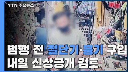 범행 전 절단기·흉기 구입...내일 신상공개 검토 / YTN