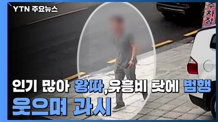 [단독] "인기 많아 왕따...유흥비 감당 못 해 범행" 웃으며 범죄 과시 / YTN