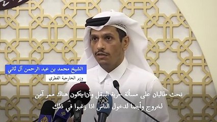 قطر تطلب من طالبان توفير "ممر آمن" للراغبين بالخروج من أفغانستان