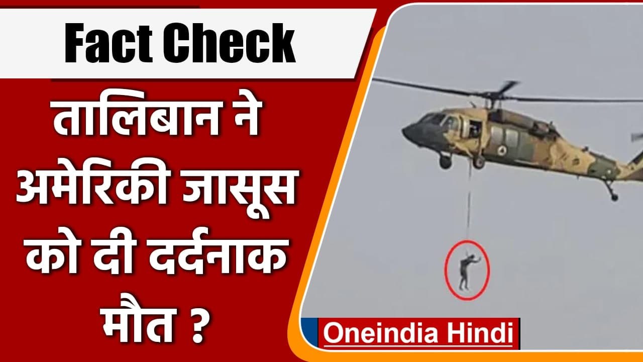 Fact Check: क्या Taliban ने अमेरिकी जासूस को Helicopter से लटकाकर दी दर्दनाक मौत? | वनइंडिया हिंदी