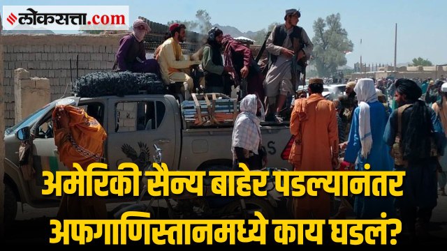 जाणून घ्या । अमेरिकी सैन्य बाहेर पडल्यानंतर अफगाणिस्तानमध्ये काय घडलं?
