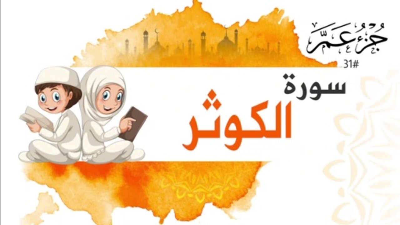 سورة الكوثر جزء عم | Surah AL Kawthar