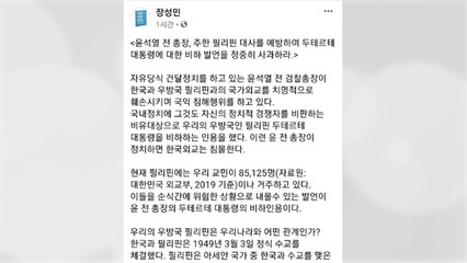 장성민 "두테르테 비하 윤석열 외교 결례...사과해야" / YTN
