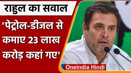Rahul Gandhi का PM Modi पर तीखा हमला, Diesel Petrol से कमाए 23 लाख करोड़ कहां गए ? | वनइंडिया हिंदी