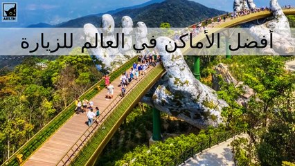 أفضل 10 أماكن للزيارة في العالم في عام 2021