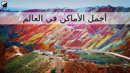أجمل الأماكن في العالم