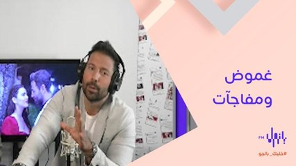 جو طراد يكشف مفاجآت شخصية وسام بمسلسل ع الحلوة والمرة